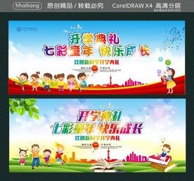 开学典礼 七彩童年 快乐成长