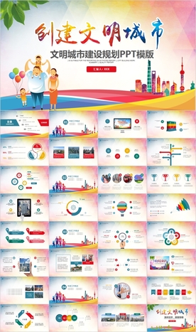 创建文明城市创城城智慧城市