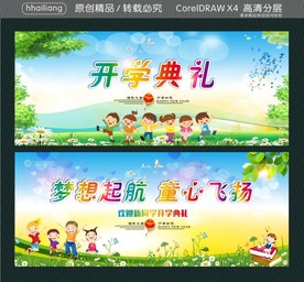 开学典礼 梦想起航 童心飞扬