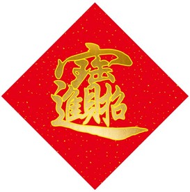 招财进宝