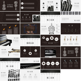 高档通用音乐PPT