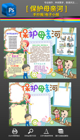 保护母亲河电子手抄报小报