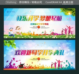 快乐开学 梦想起航  欢迎新同