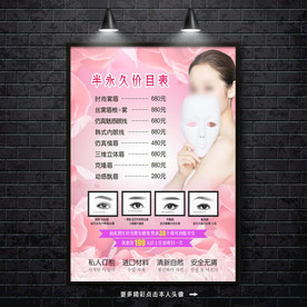半永久价目表 纹绣价目表 美容