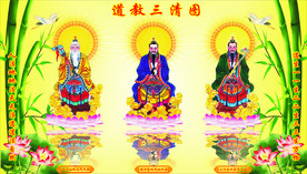 道教三清 三清尊神 三清 三清