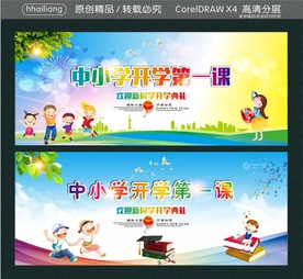 中小学开学第一课