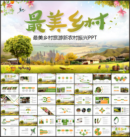 最美乡村旅游新农村振兴PPT