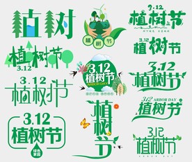 植树节