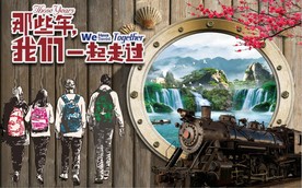 那些年我们一起走过