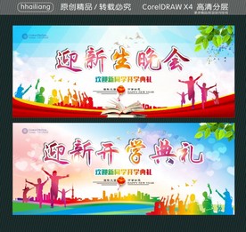 迎新生晚会 迎新开学典礼