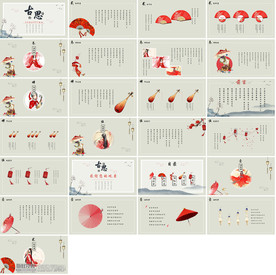 整套通用中国风PPT