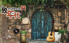 致我们即将逝去的80年代