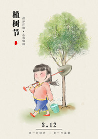 植树节