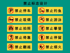 禁止行为标识标牌设计PSD素材