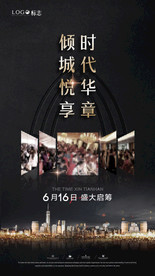 地产开盘刷屏微信海报