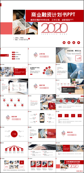 商业融资计划书PPT