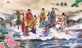 八仙过海