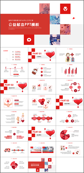 公益献血PPT