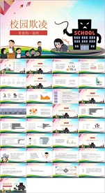 反对校园欺凌PPT