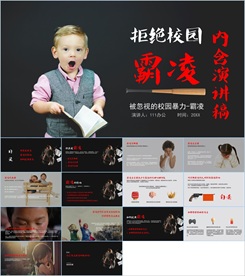 反对校园欺凌PPT