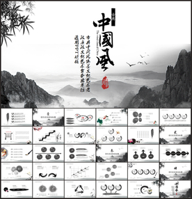 高端大气中国风PPT