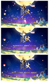 唯美中秋佳节送祝福片头小视频