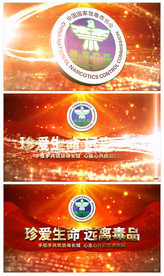 大气禁毒宣传片头