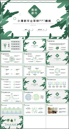 小清新毕业答辩PPT