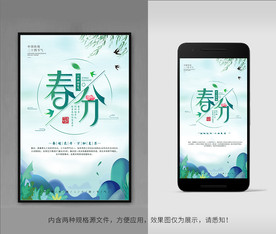 春分海报
