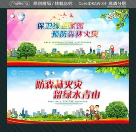 保卫绿色家园 预防森林火灾