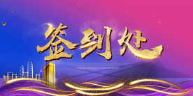 企业活动舞台背景