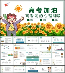 高考前心理辅导培训课件PPT