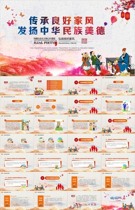 统美德家风家训文明家庭PPT