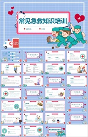 急救小常识PPT