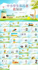 急救小常识PPT