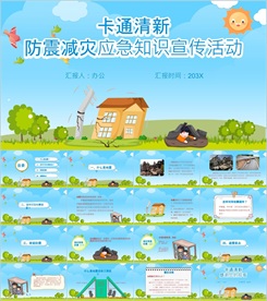 防震减灾应急知识PPT