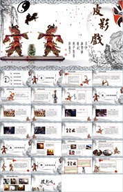 中国传统文化皮影ppt动态模板