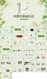 中西方餐桌礼仪