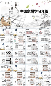 中国象棋学习介绍PPT