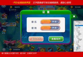 捕鱼游戏设置框界面