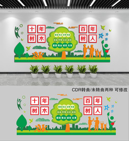 十年树木百年树人校园教师文化墙