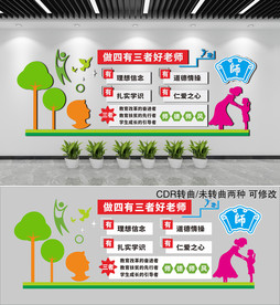 学校做四有三者好老师教师文化墙