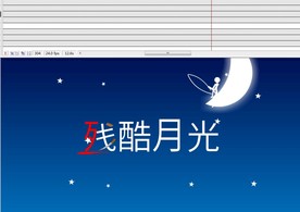 文字动感动态效果残酷月光16秒