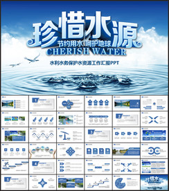 水资源水利局工作汇报计划PPT