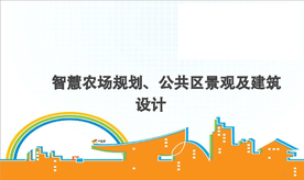 大型知名现代农场建筑景观设计