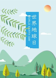 世界地球日