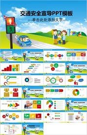 校园安全交通安全PPT