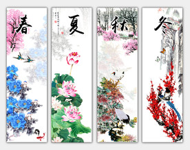 春夏秋冬
