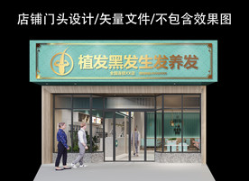 植发生发养发门头