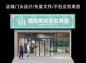 植发生发养发门头